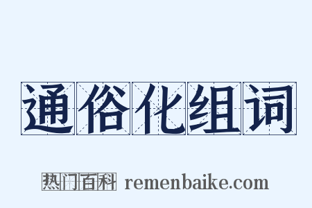 通俗化组词是什么意思的图片